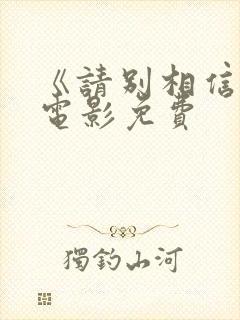 《请别相信她》电影免费