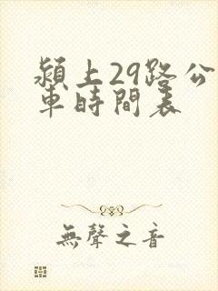 颍上29路公交车时间表