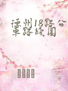 德州18路公交车路线图