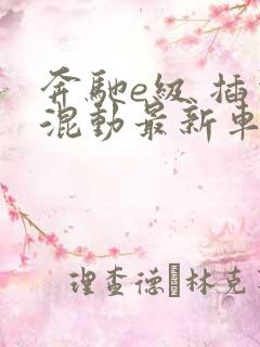 奔驰e级 插电混动最新车型