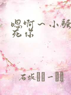 嗯啊～小骚货操死你
