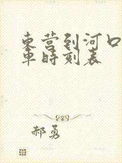 东营到河口公交车时刻表 东营到河口公交车时刻表