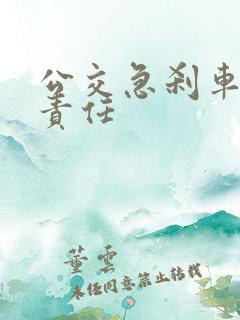 公交急刹车受伤责任
