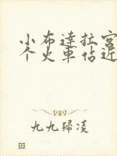 小布达拉宫离哪个火车站近