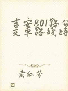 吉安801路公交车路线时间表