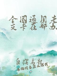 全国通用老年公交卡在哪办理