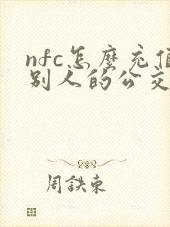 nfc怎么充值别人的公交卡