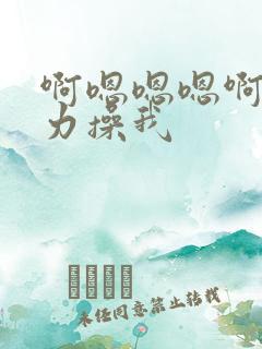 啊嗯嗯嗯啊嗯用力操我