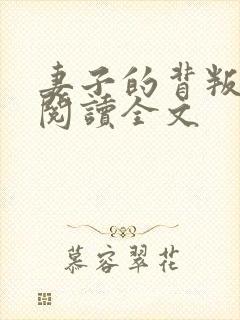妻子的背叛免费阅读全文