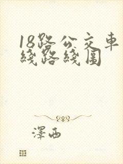 18路公交车路线路线图