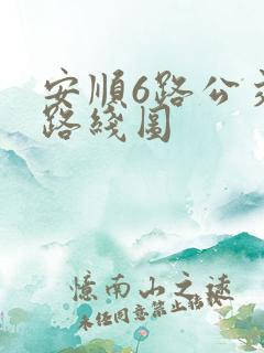 安顺6路公交车路线图