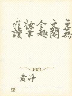 催妆全文免费阅读笔趣阁无弹窗