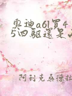 奥迪a6l买45四驱还是两驱