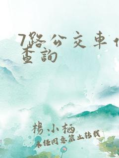 7路公交车站点查询