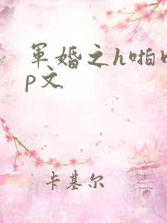 军婚之h啪肉np文
