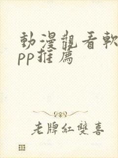 动漫观看软件app推荐