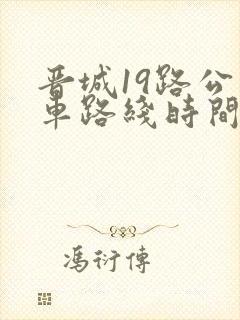 晋城19路公交车路线时间表