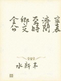 金乡至济宁城际公交时间表