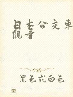 日本公交车在线观看