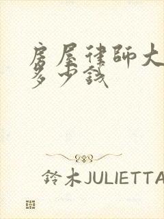 房屋律师大约要多少钱
