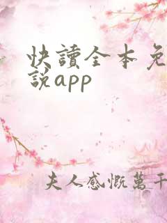 快读全本免费小说app