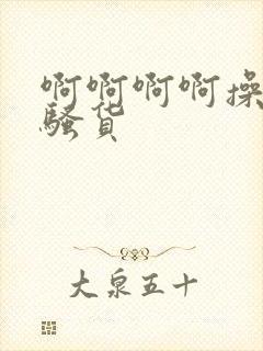啊啊啊啊操死小骚货
