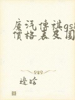 广汽传祺gs8价格表及图片