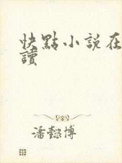 快点小说在线阅读