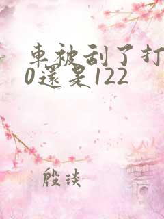 车被刮了打110还是122 车被刮了打110还是122
