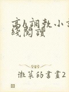 高h调教小说在线阅读