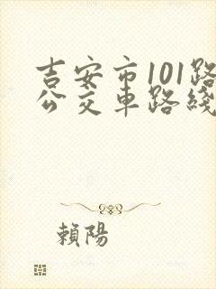 吉安市101路公交车路线