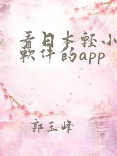 看日本轻小说的软件的app