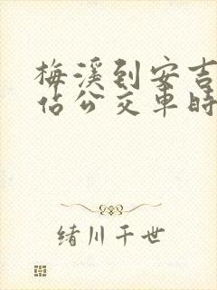 梅溪到安吉高铁站公交车时刻表
