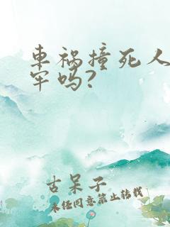 车祸撞死人要坐牢吗?