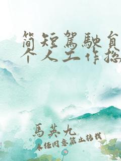 简短驾驶员年终个人工作总结