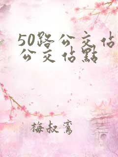 50路公交站的公交站点 50路公交站的公交站点