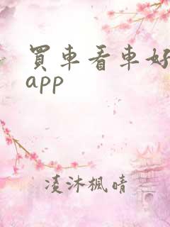 买车看车好用的app 买车看车好用的app