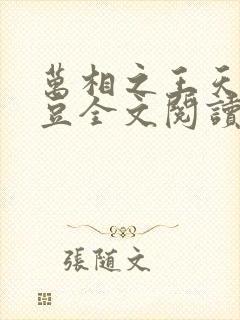 万相之王天蚕土豆全文阅读