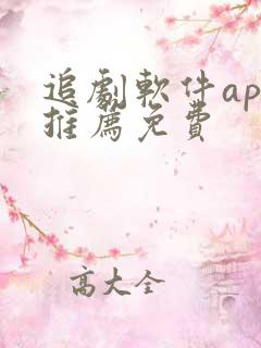 追剧软件app推荐免费 追剧软件app推荐免费
