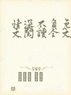 情深不负免费全文阅读全文