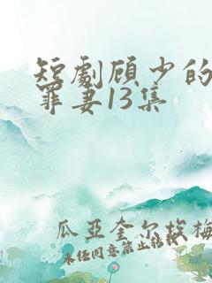 短剧顾少的隐婚罪妻13集