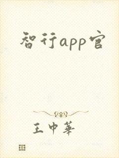 智行app官
