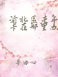 渝北区老年公交卡在哪里办理