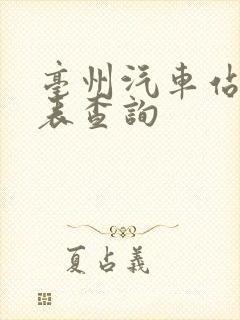 亳州汽车站时刻表查询