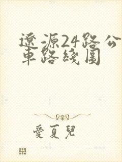 辽源24路公交车路线图