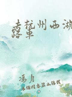 去杭州西湖坐几路车