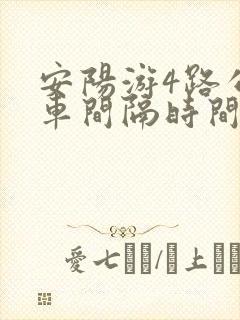 安阳游4路公交车间隔时间