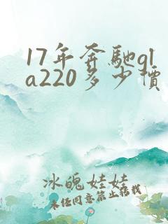 17年奔驰gla220多少价