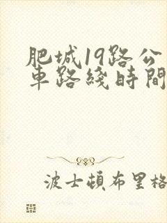 肥城19路公交车路线时间表 肥城19路公交车路线时间表