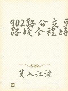 902路公交车路线全程时间